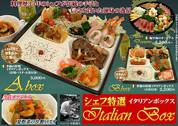 シェフ特選 Italian Box イタリアンボックス