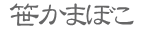 笹かまぼこ