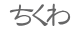 ちくわ