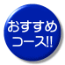 おすすめコース!!